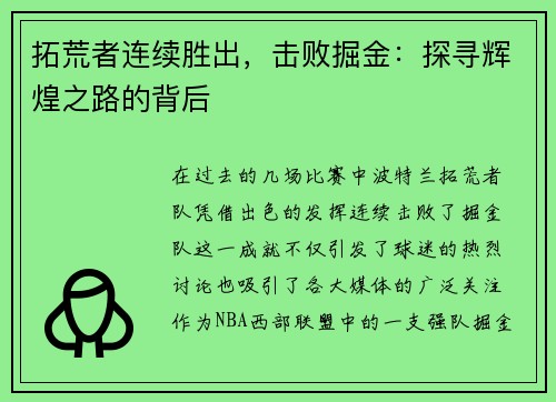 拓荒者连续胜出，击败掘金：探寻辉煌之路的背后