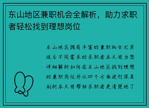 东山地区兼职机会全解析，助力求职者轻松找到理想岗位