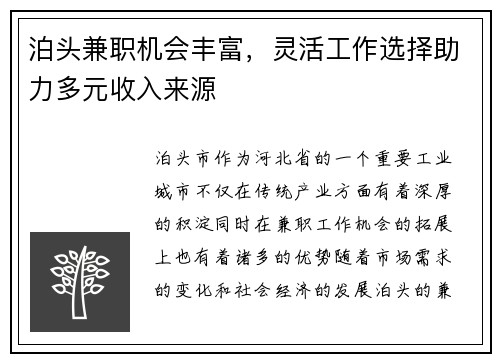 泊头兼职机会丰富，灵活工作选择助力多元收入来源