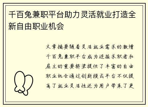 千百兔兼职平台助力灵活就业打造全新自由职业机会
