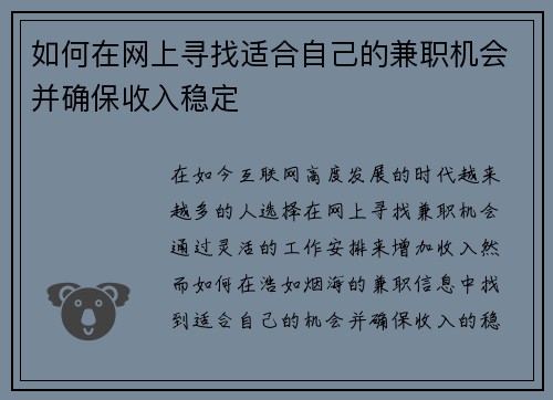 如何在网上寻找适合自己的兼职机会并确保收入稳定