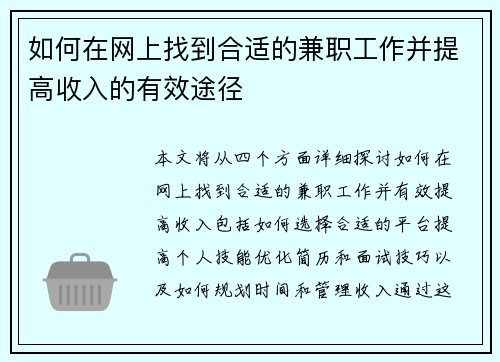 如何在网上找到合适的兼职工作并提高收入的有效途径