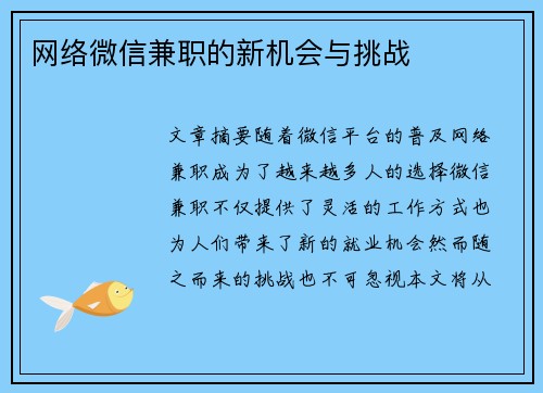 网络微信兼职的新机会与挑战