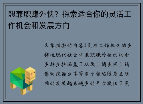 想兼职赚外快？探索适合你的灵活工作机会和发展方向