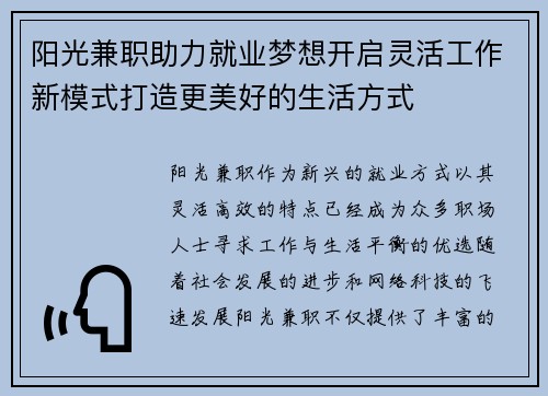 阳光兼职助力就业梦想开启灵活工作新模式打造更美好的生活方式