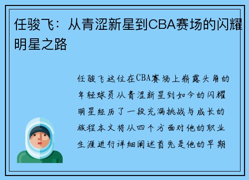 任骏飞：从青涩新星到CBA赛场的闪耀明星之路