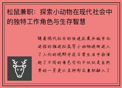 松鼠兼职：探索小动物在现代社会中的独特工作角色与生存智慧
