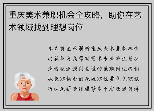 重庆美术兼职机会全攻略，助你在艺术领域找到理想岗位