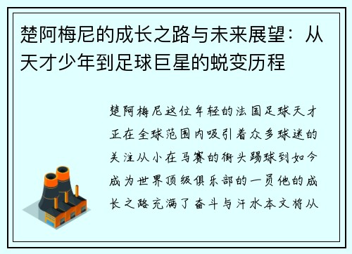 楚阿梅尼的成长之路与未来展望：从天才少年到足球巨星的蜕变历程
