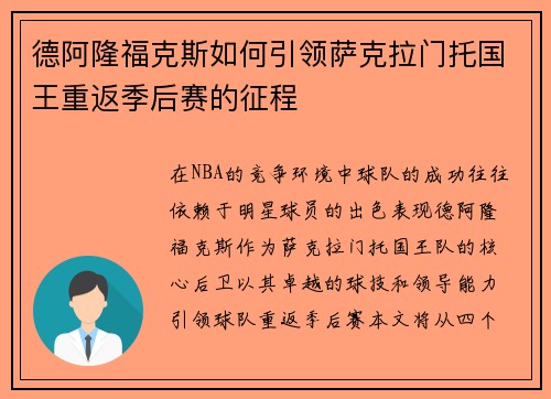 德阿隆福克斯如何引领萨克拉门托国王重返季后赛的征程