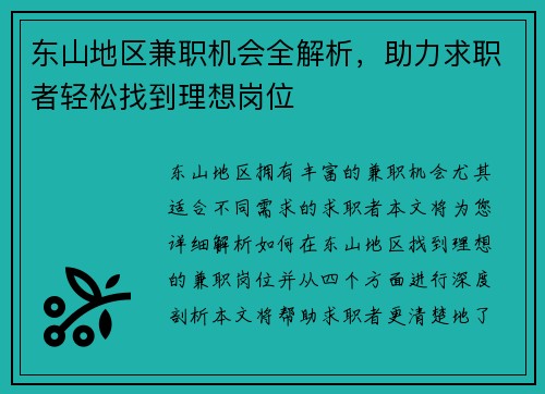 东山地区兼职机会全解析，助力求职者轻松找到理想岗位