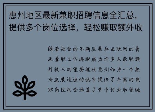 惠州地区最新兼职招聘信息全汇总，提供多个岗位选择，轻松赚取额外收入