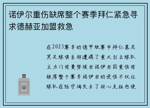 诺伊尔重伤缺席整个赛季拜仁紧急寻求德赫亚加盟救急
