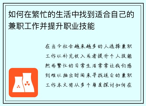 如何在繁忙的生活中找到适合自己的兼职工作并提升职业技能