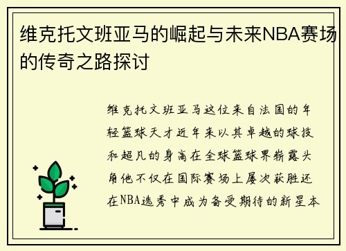 维克托文班亚马的崛起与未来NBA赛场的传奇之路探讨