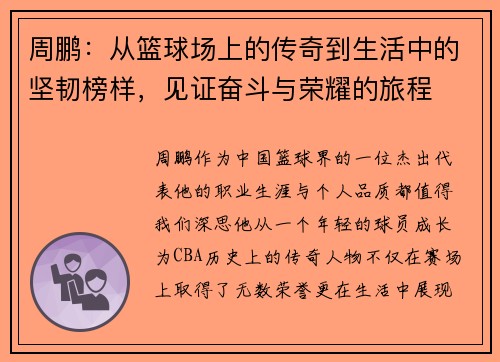 周鹏：从篮球场上的传奇到生活中的坚韧榜样，见证奋斗与荣耀的旅程
