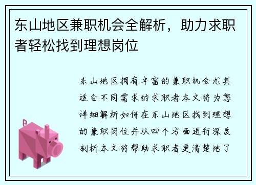东山地区兼职机会全解析，助力求职者轻松找到理想岗位