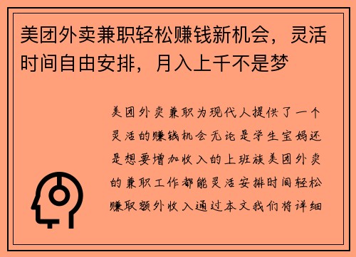 美团外卖兼职轻松赚钱新机会，灵活时间自由安排，月入上千不是梦