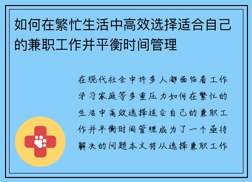 如何在繁忙生活中高效选择适合自己的兼职工作并平衡时间管理