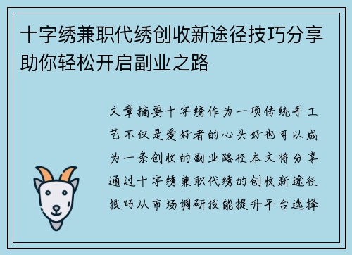 十字绣兼职代绣创收新途径技巧分享助你轻松开启副业之路