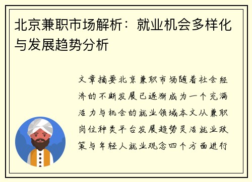 北京兼职市场解析：就业机会多样化与发展趋势分析