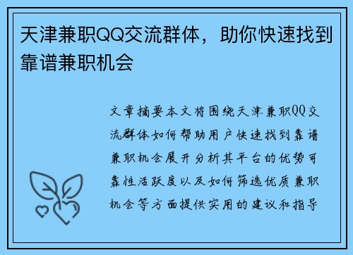 天津兼职QQ交流群体，助你快速找到靠谱兼职机会