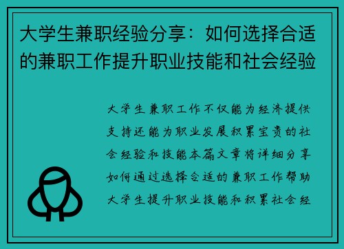 大学生兼职经验分享：如何选择合适的兼职工作提升职业技能和社会经验