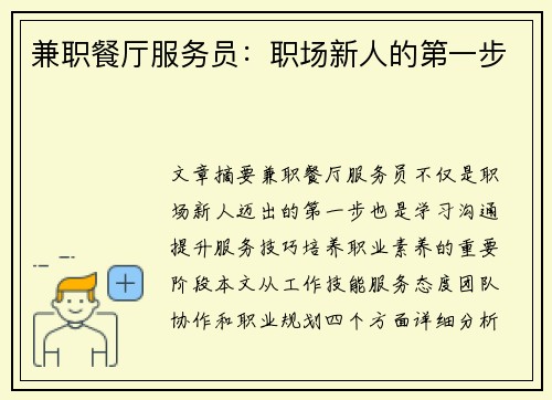 兼职餐厅服务员：职场新人的第一步