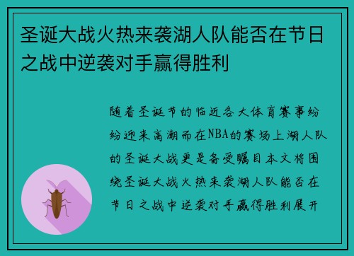 圣诞大战火热来袭湖人队能否在节日之战中逆袭对手赢得胜利