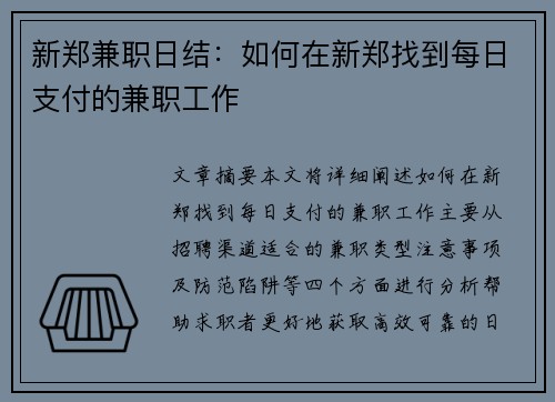 新郑兼职日结：如何在新郑找到每日支付的兼职工作