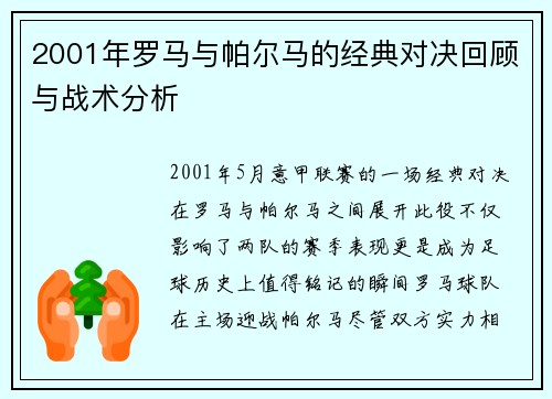 2001年罗马与帕尔马的经典对决回顾与战术分析