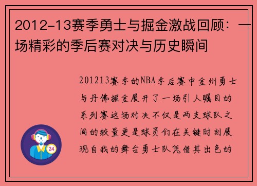 2012-13赛季勇士与掘金激战回顾：一场精彩的季后赛对决与历史瞬间