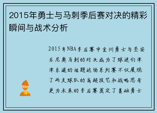 2015年勇士与马刺季后赛对决的精彩瞬间与战术分析