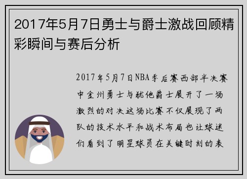 2017年5月7日勇士与爵士激战回顾精彩瞬间与赛后分析