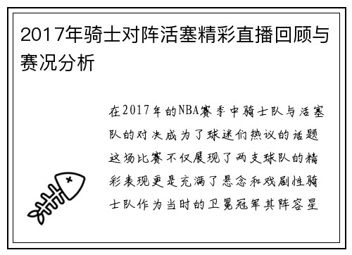 2017年骑士对阵活塞精彩直播回顾与赛况分析