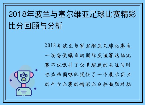 2018年波兰与塞尔维亚足球比赛精彩比分回顾与分析
