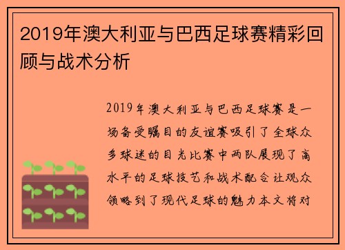 2019年澳大利亚与巴西足球赛精彩回顾与战术分析