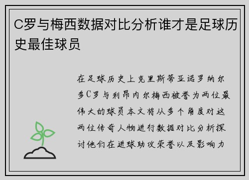 C罗与梅西数据对比分析谁才是足球历史最佳球员