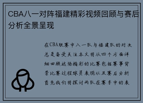 CBA八一对阵福建精彩视频回顾与赛后分析全景呈现