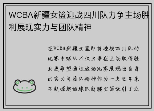 WCBA新疆女篮迎战四川队力争主场胜利展现实力与团队精神