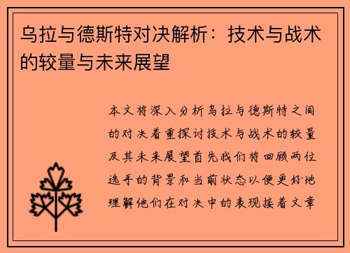 乌拉与德斯特对决解析：技术与战术的较量与未来展望