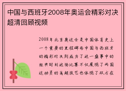 中国与西班牙2008年奥运会精彩对决超清回顾视频