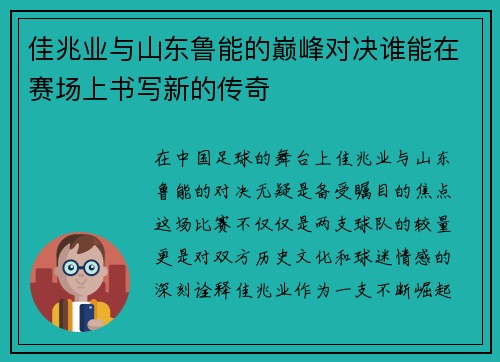 佳兆业与山东鲁能的巅峰对决谁能在赛场上书写新的传奇
