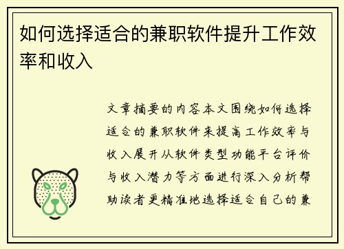 如何选择适合的兼职软件提升工作效率和收入