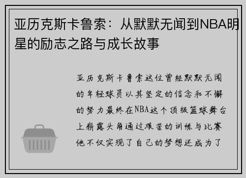 亚历克斯卡鲁索：从默默无闻到NBA明星的励志之路与成长故事