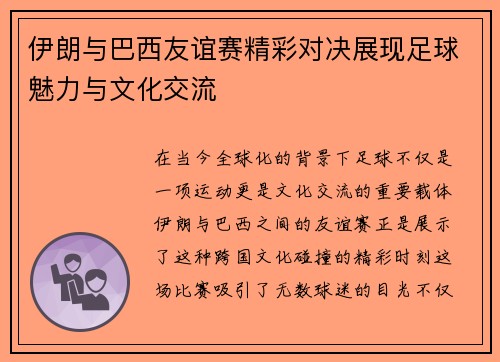 伊朗与巴西友谊赛精彩对决展现足球魅力与文化交流
