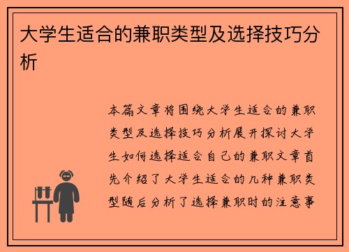大学生适合的兼职类型及选择技巧分析