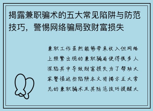 揭露兼职骗术的五大常见陷阱与防范技巧，警惕网络骗局致财富损失