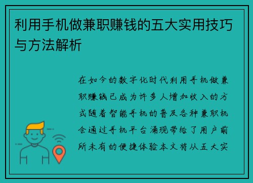 利用手机做兼职赚钱的五大实用技巧与方法解析