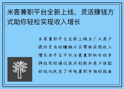 米客兼职平台全新上线，灵活赚钱方式助你轻松实现收入增长